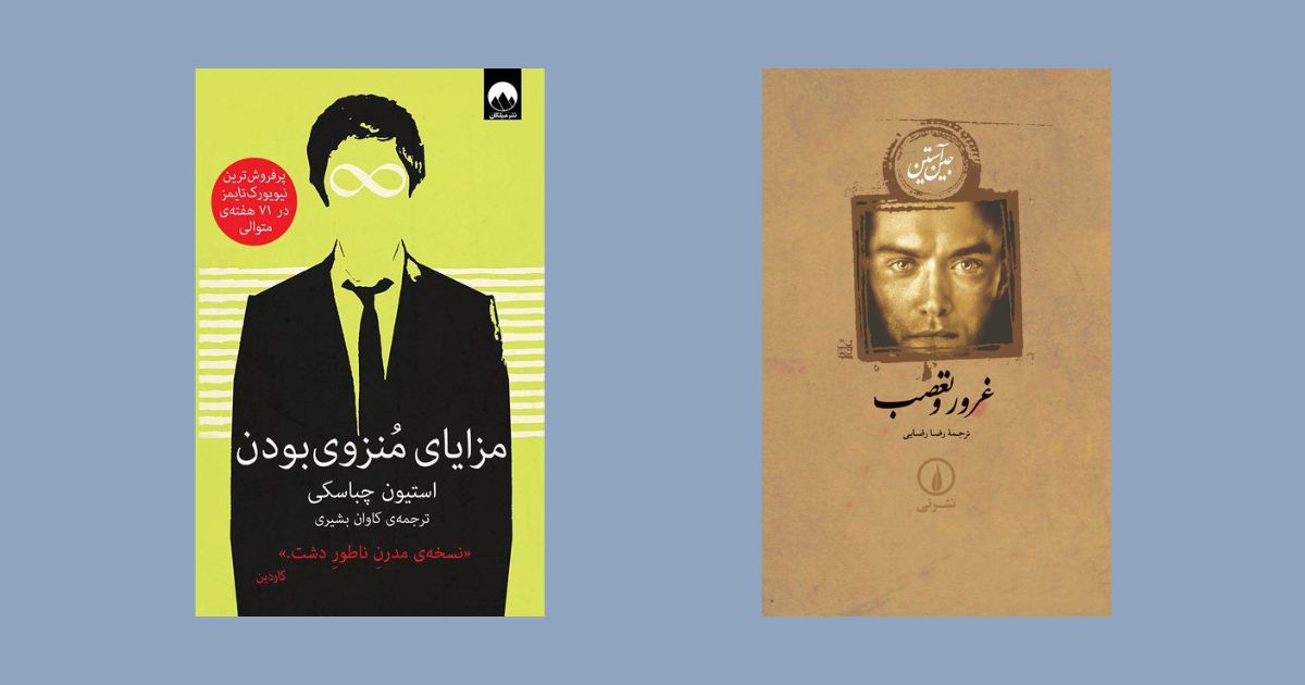 کتاب غرور و تعصب نشر نی