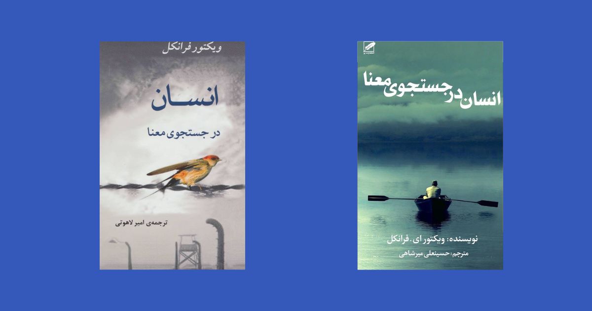 کتاب انسان در جستجوی معنا نشر انتشارات جامی