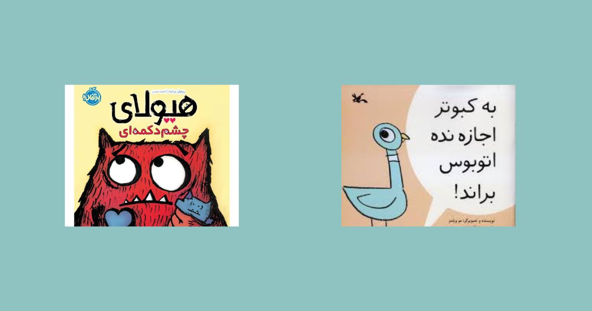 این کتابها کمک میکند کودکتان سرگرم شود