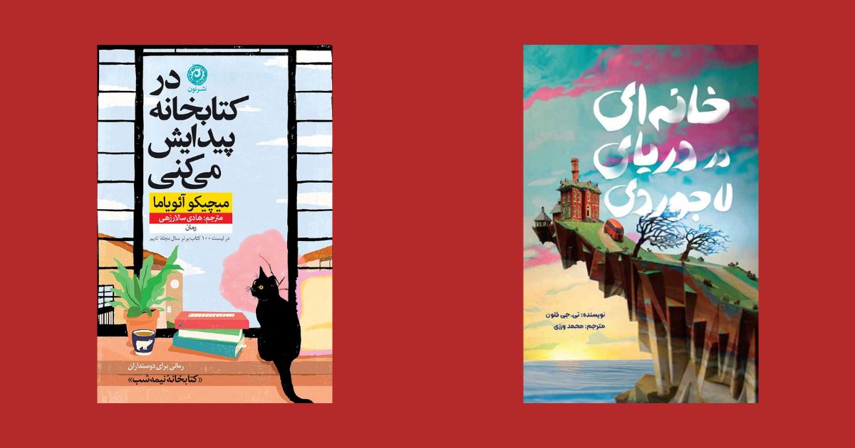 در کتابخانه پیدایش میکنی