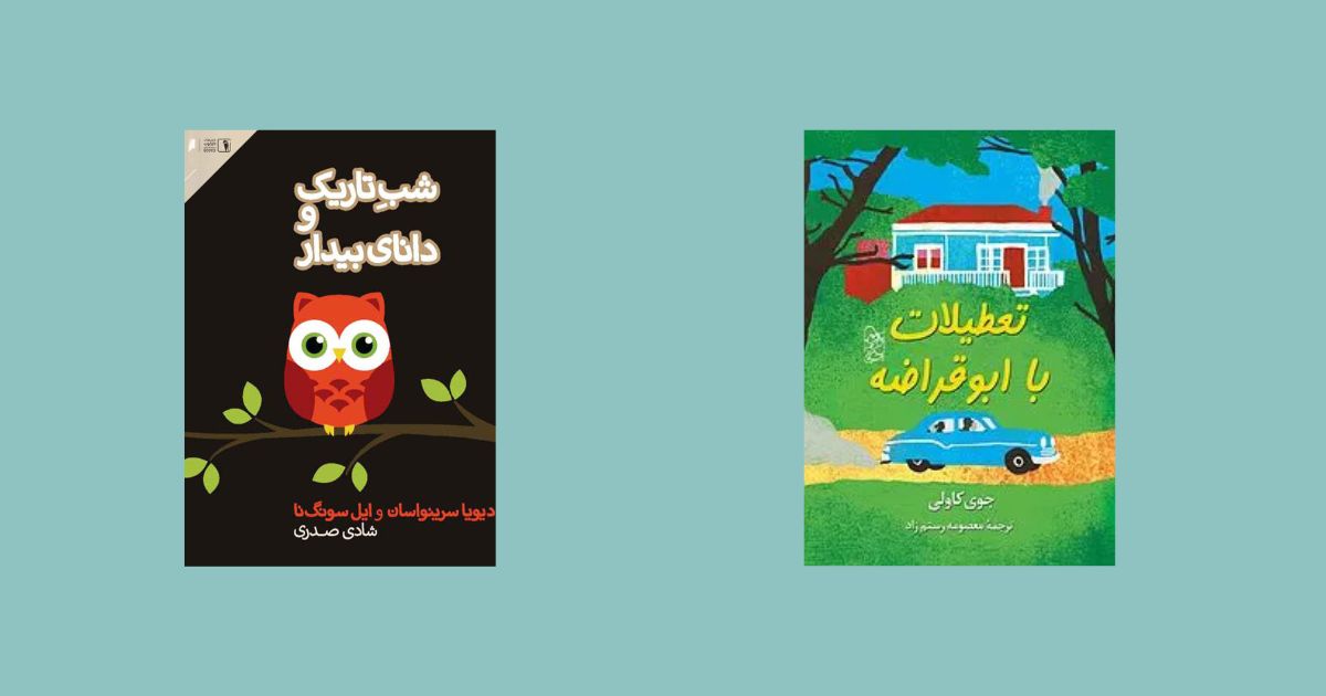 تعطیلات با ابوقراضه نشر ققنوس