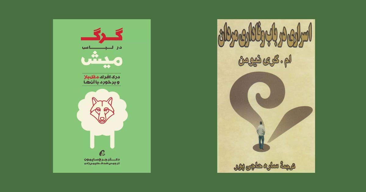 بهترین کتابها درباره خیانت