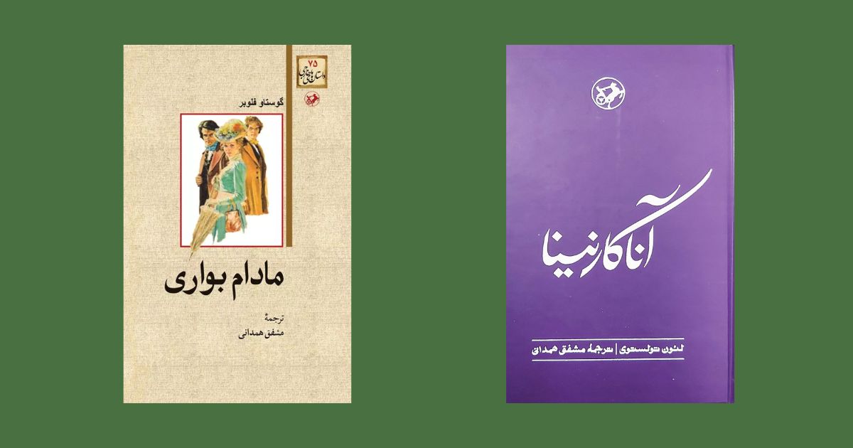 آناکارنینا مادام بواری