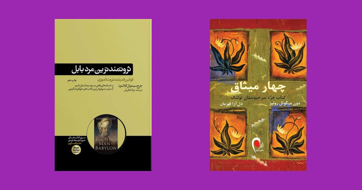 کتاب ثروتمندترین مرد بابل نشر هورمزد