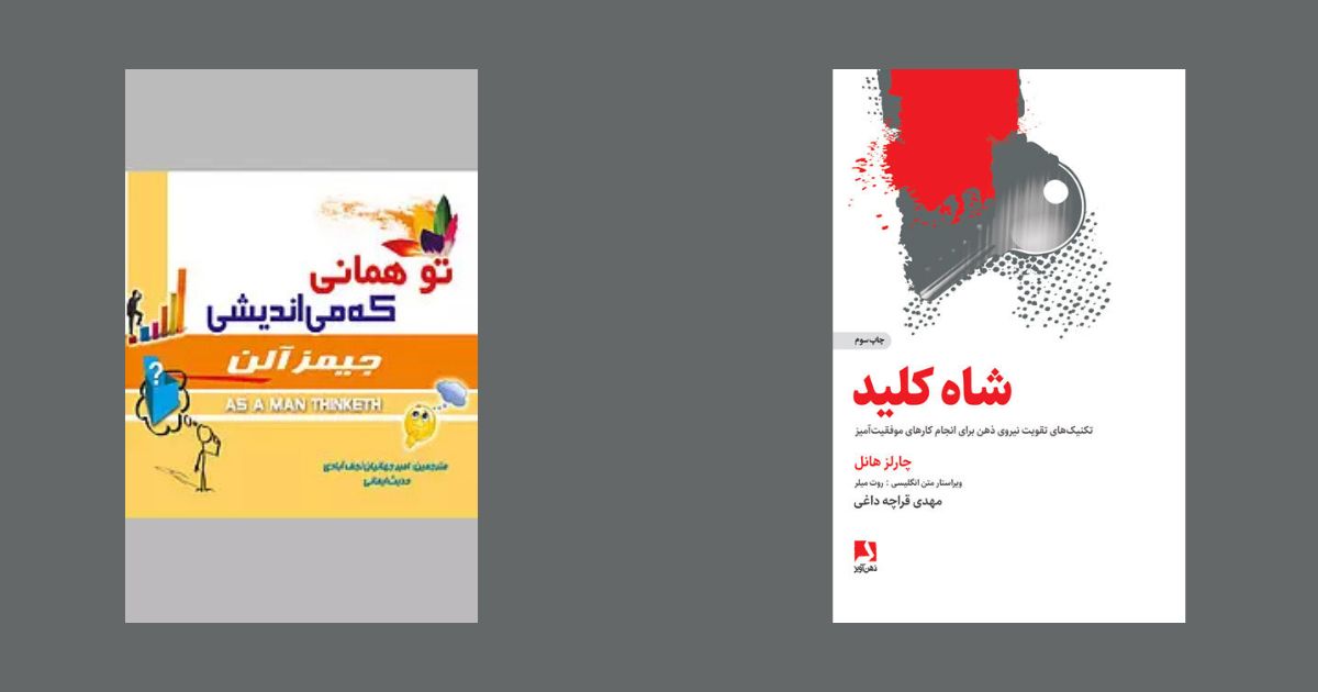 شاه کلید تو همانی که می اندیشی