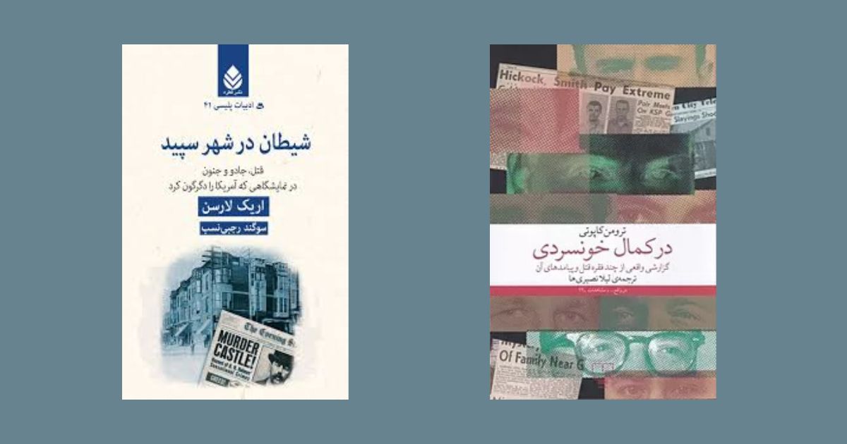 بهترین کتابهای جنایی بر اساس واقعیت