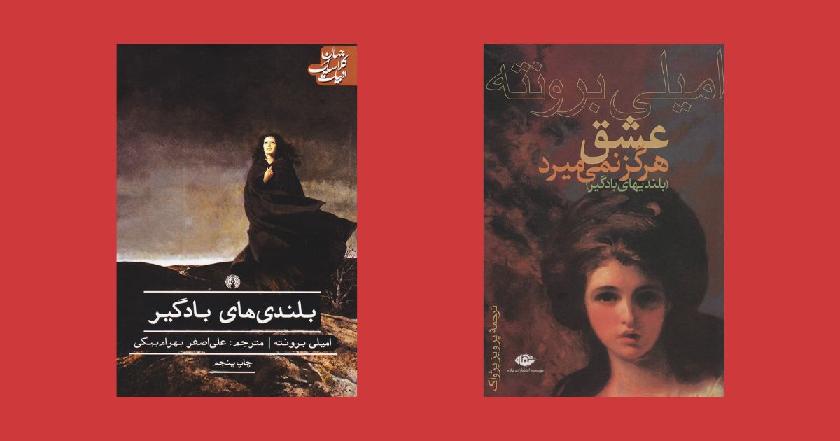 بهترین ترجمه رمان بلندی های بادگیر