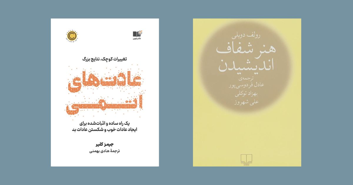 کتاب عادت های اتمی نشر نوین