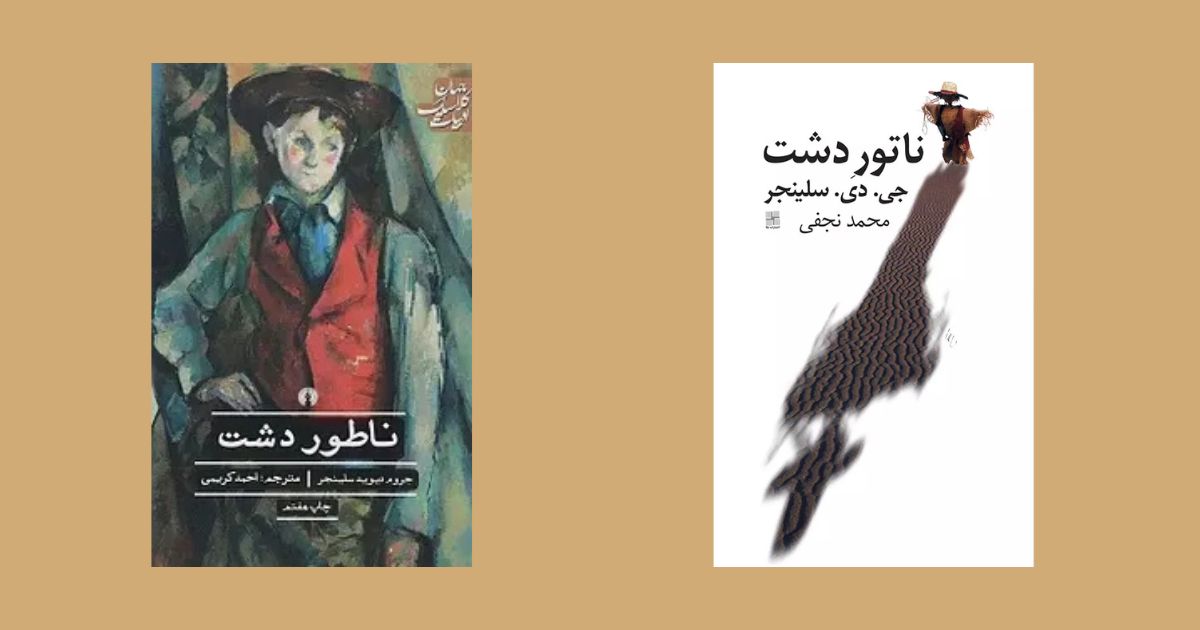 ناطور دشت نشر نیلا