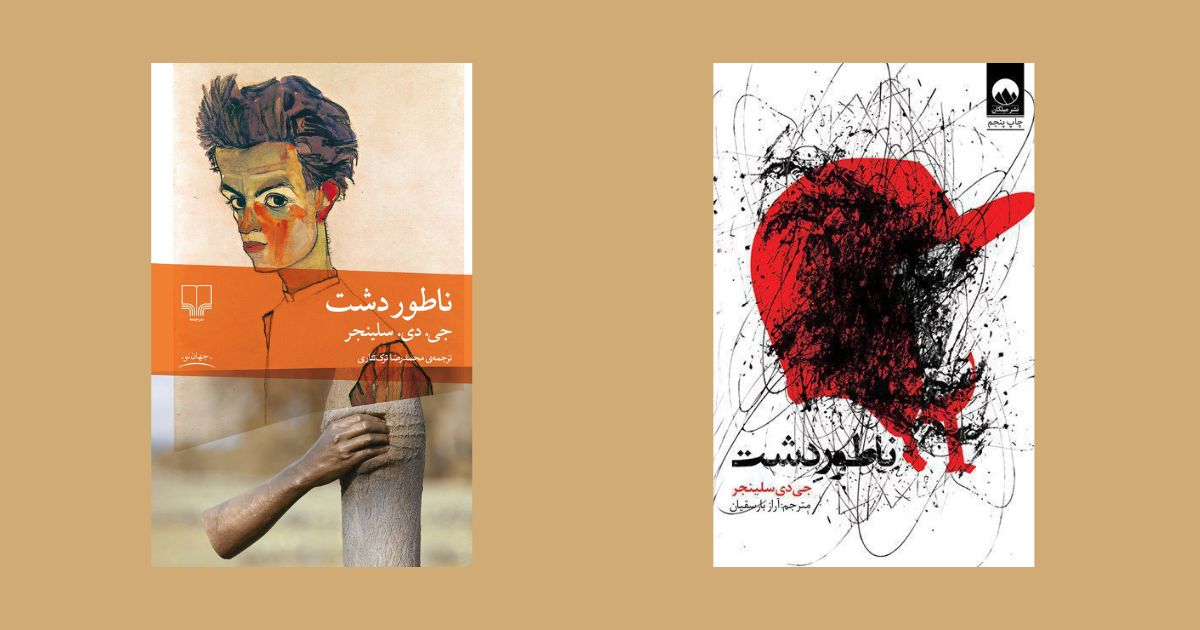 ناطور دشت نشر چشمه