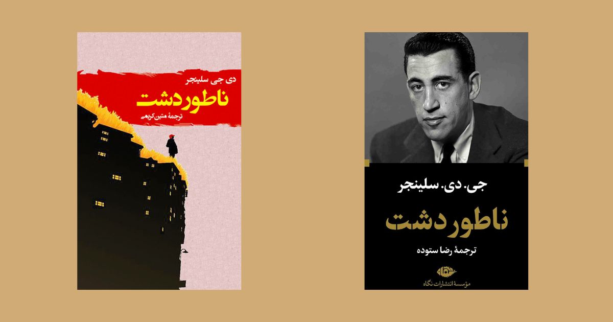 بهترین ترجمه ناتور دشت