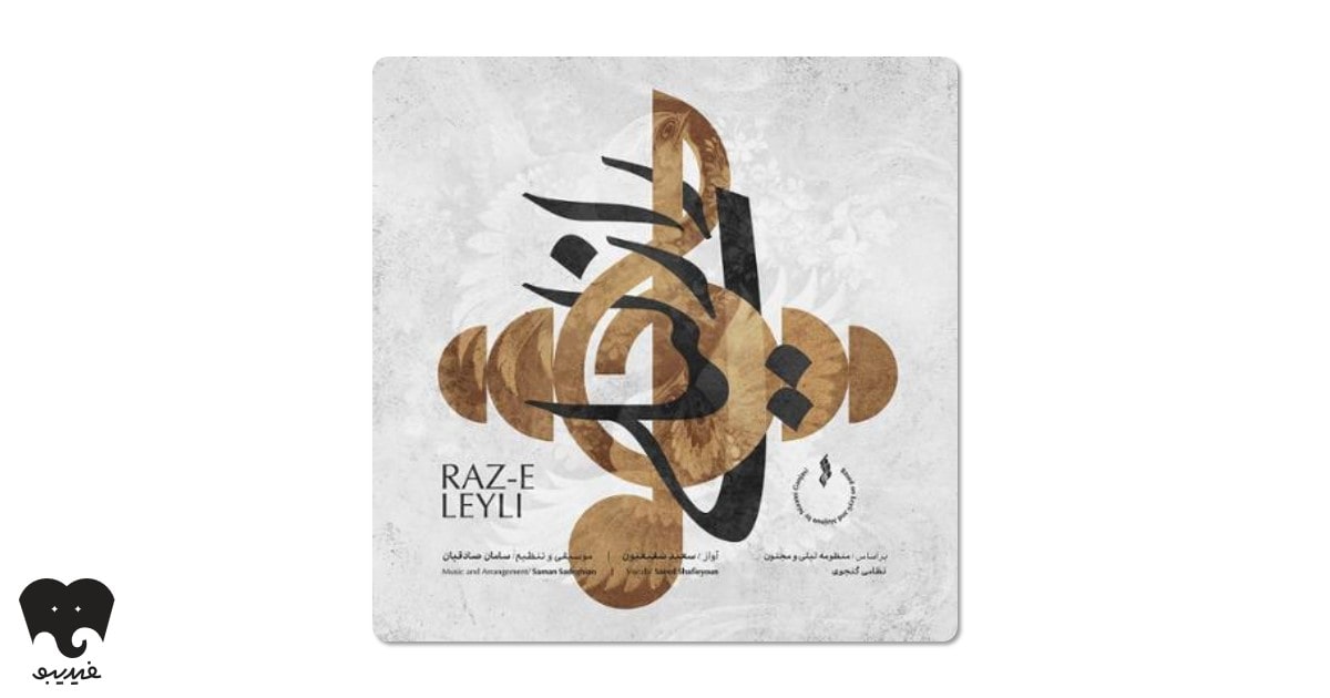 آلبوم راز لیلی با صدای سعید شفیعیون
