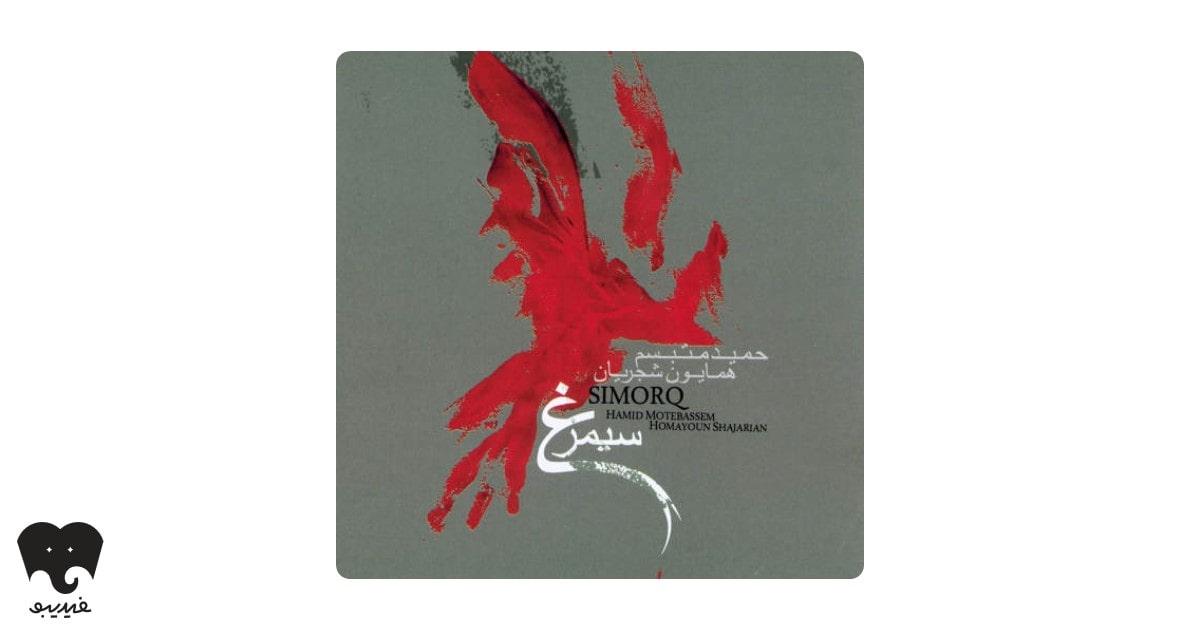 آلبوم سیمرغ از حمید متبسم و همایون شجریان