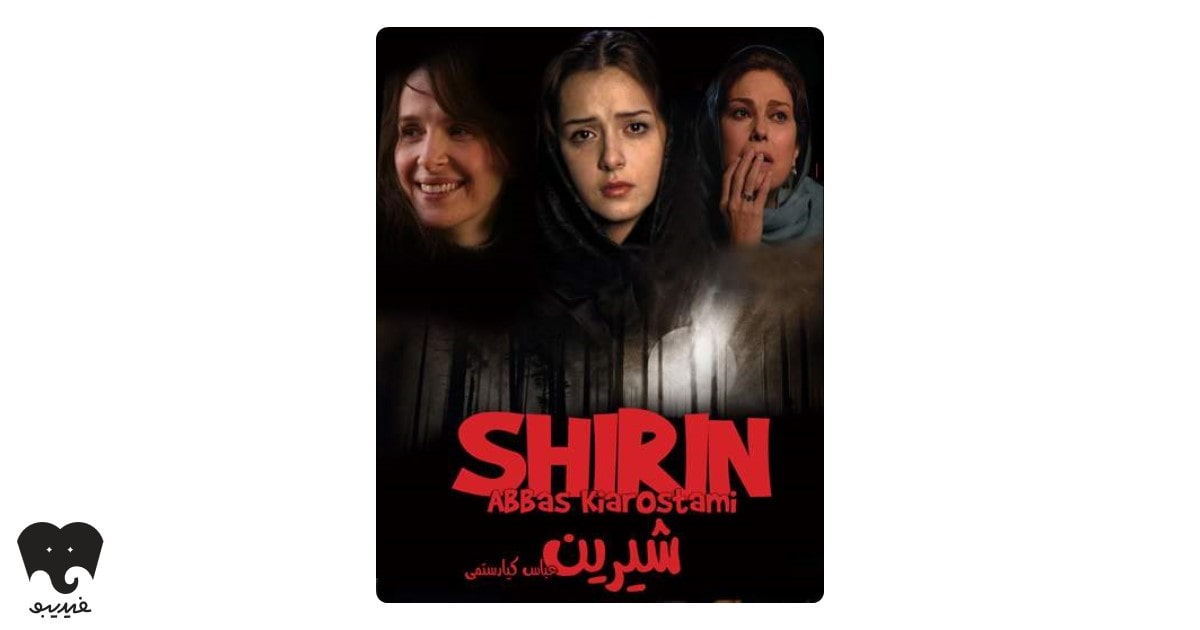 پوستر فیلم شیرین اثر عباس کیارستمی