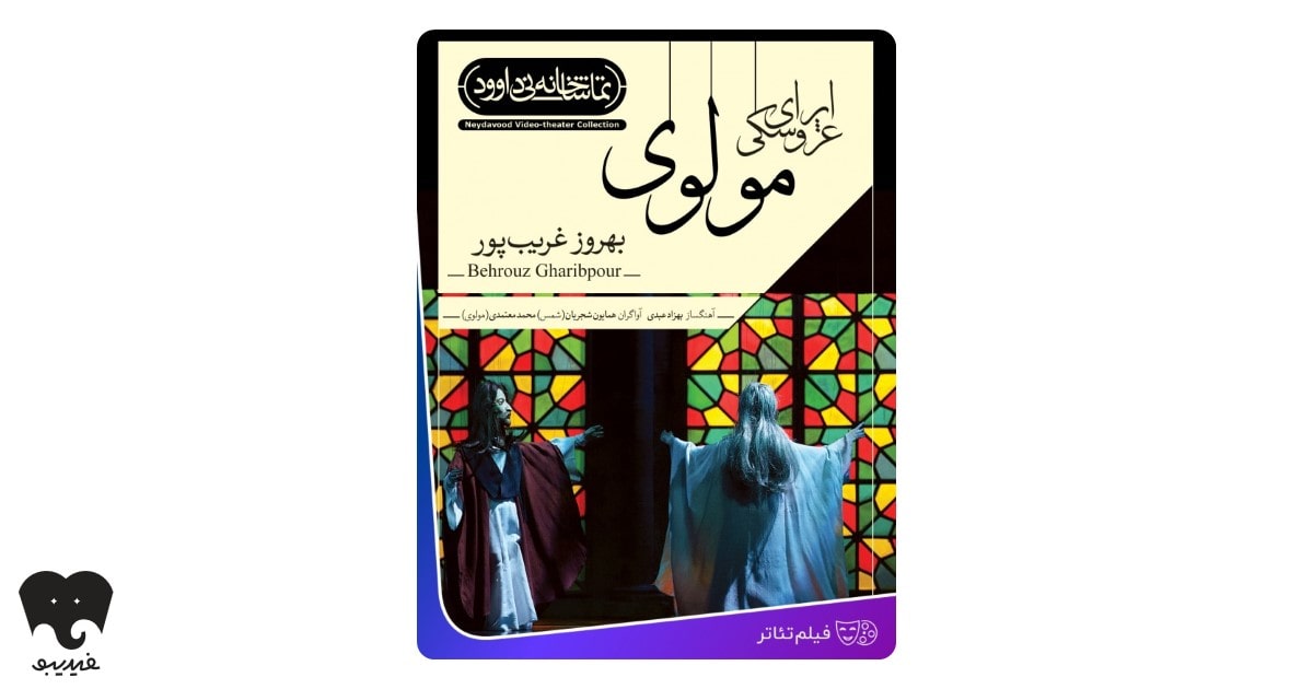 اپرای عروسکی مولوی ساخته بهروز غریبپور