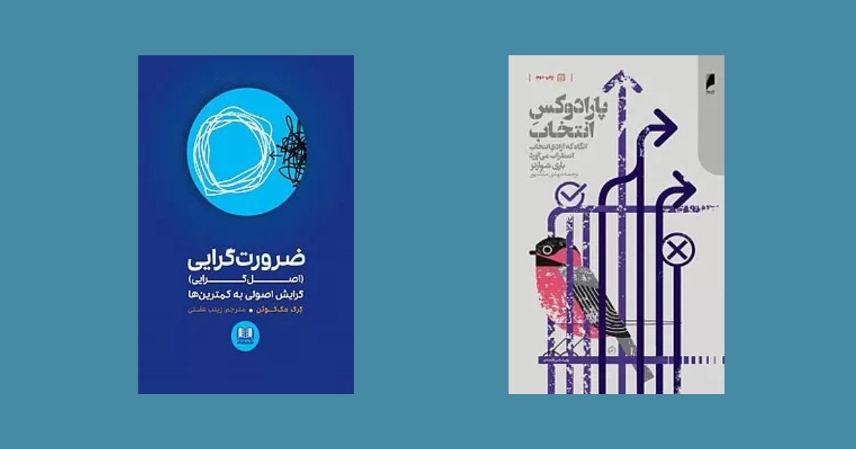 11 کتاب برای تصمیم گیری بهتر در زندگی کتابهای تصمیمگیری