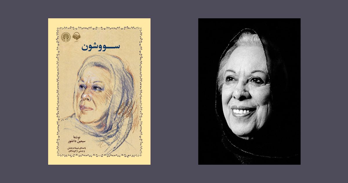 سریال سووشون