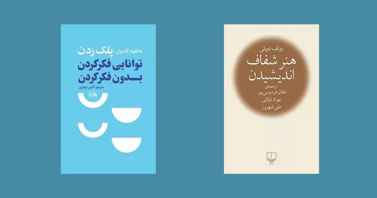 پلک زدن هنر شفاف اندیشیدن