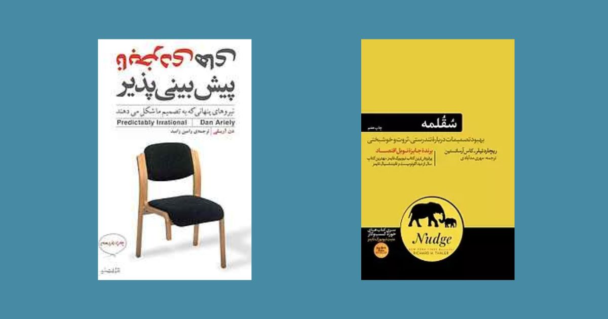 کتابهای تصمیمگیری نابخردی های پیش بینی پذیر