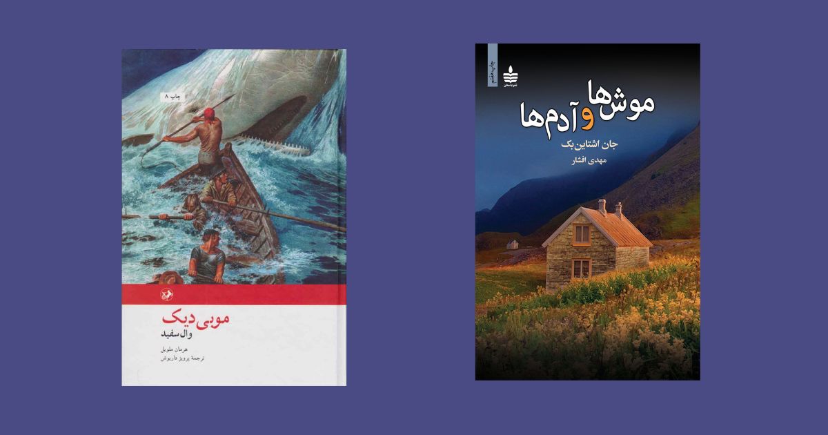 موش ها و آدم ها