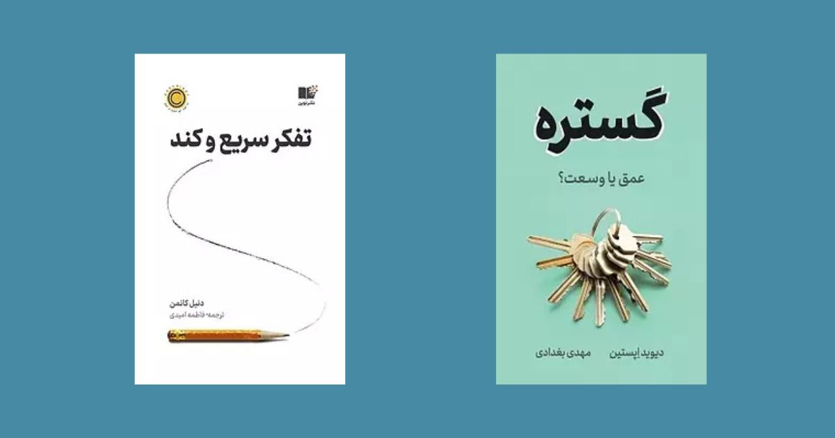 تفکر سریع و کند گستره