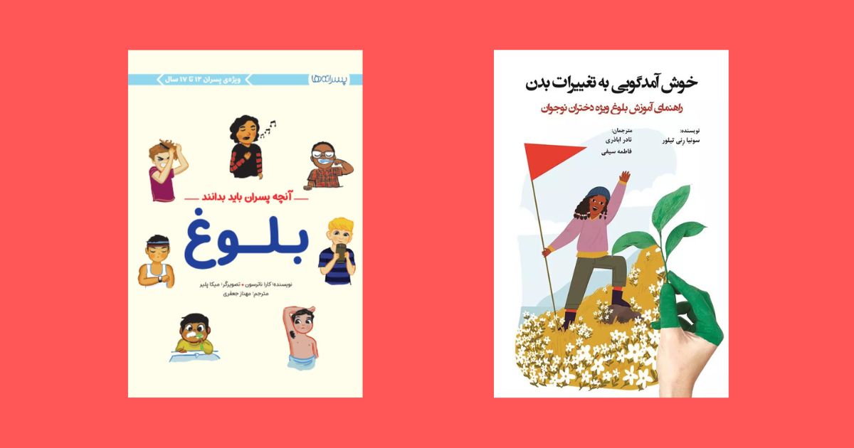 بهترین کتابها برای تربیت جنسی کودکان