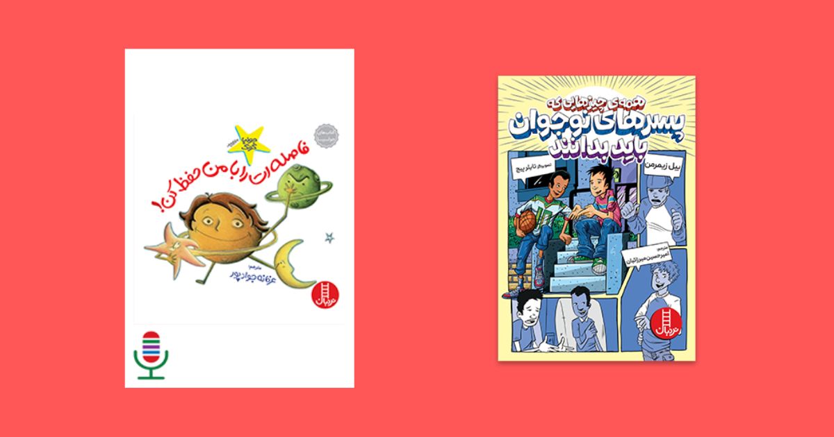 کتاب همه ی چیزهایی که پسرهای نوجوان باید بدانند نشر نردبان