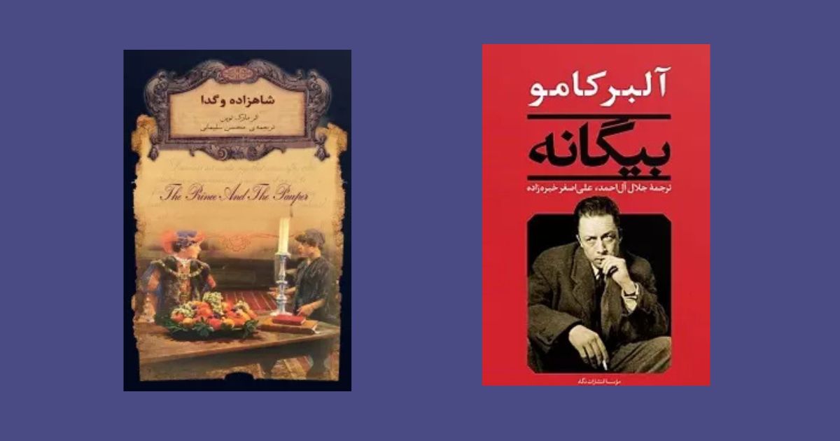 بیگانه شاهزاده و گدا