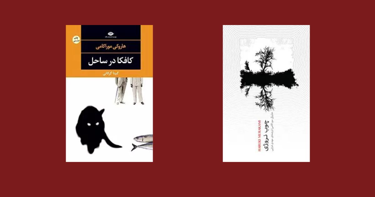 بهترین کتابهای هاروکی موراکامی