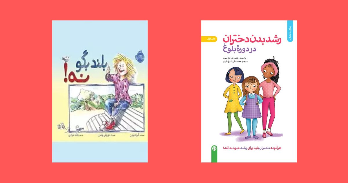 کتاب رشد بدن دختران در دوره بلوغ نشر انتشارات صابرین