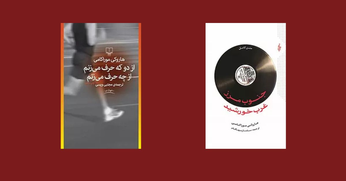 بهترین کتابهای هاروکی موراکامی