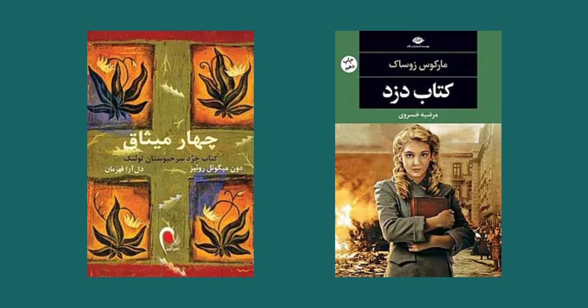 چهار میثاق کتاب دزد