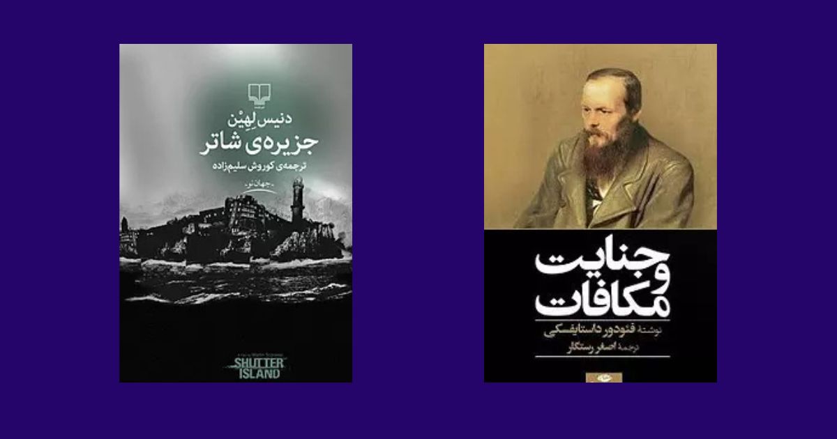 کتاب جنایت و مکافات نشر انتشارات نگاه