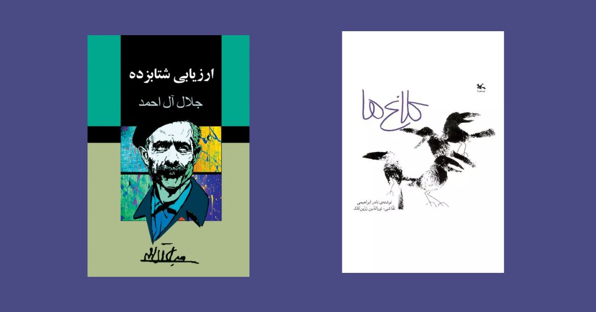 کتاب کلاغها نشر انتشارات کانون پرورش فکری کودکان و نوجوانان