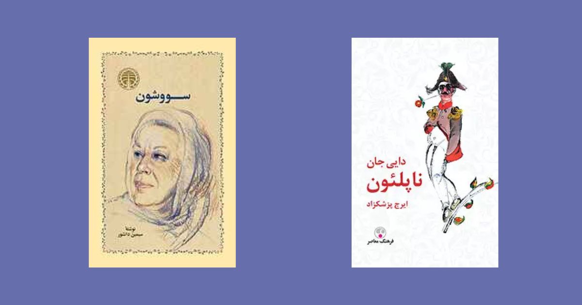 دایی جان ناپلئون سووشون