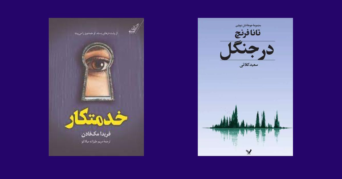 کتاب خدمتکار نشر انتشارات کتاب کولهپشتی