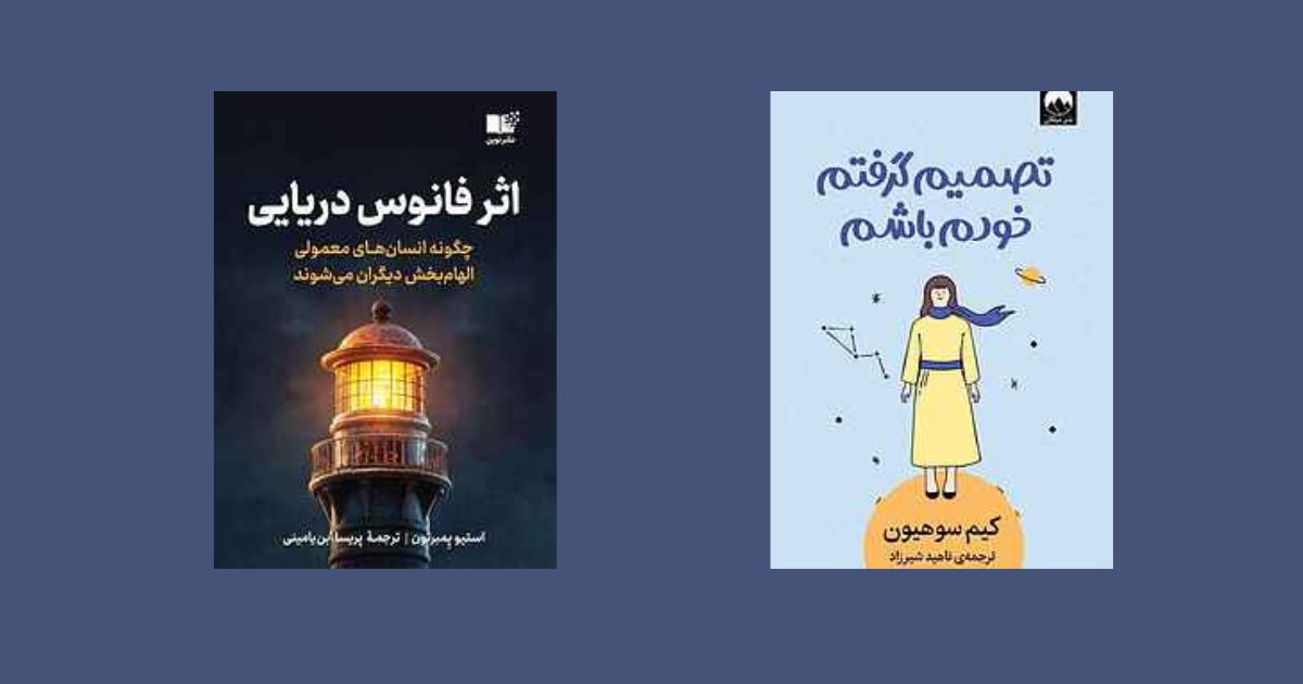 محبوب ترین کتاب های فصل بهار به انتخاب کاربران فیدیبو