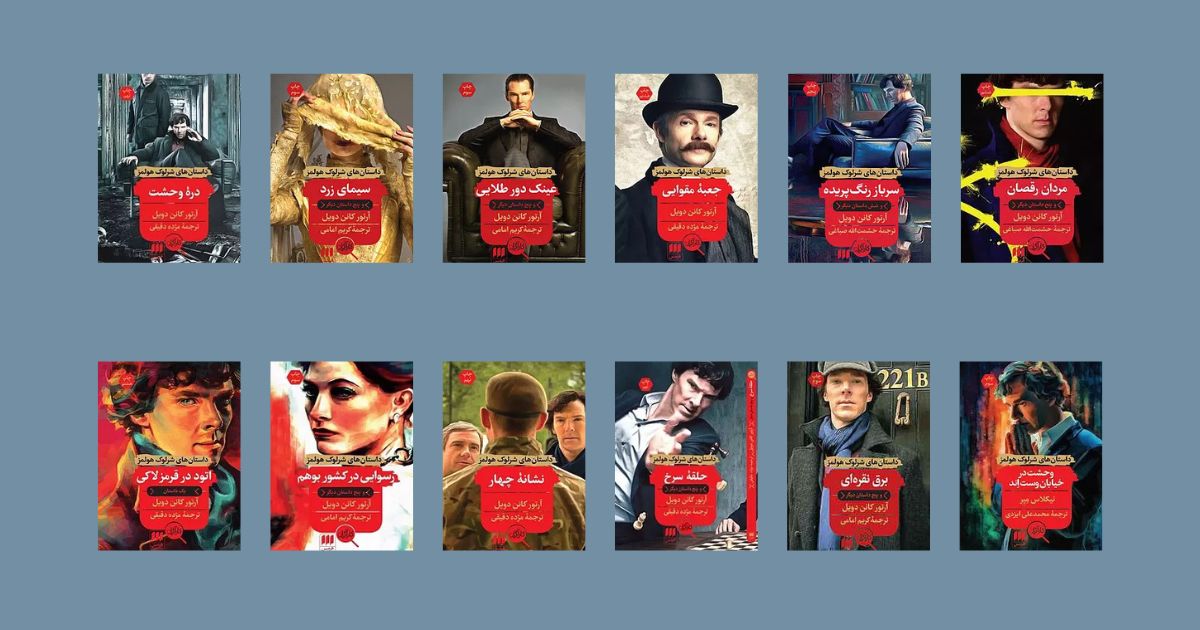 مجموعه کتاب شرلوک هولمز