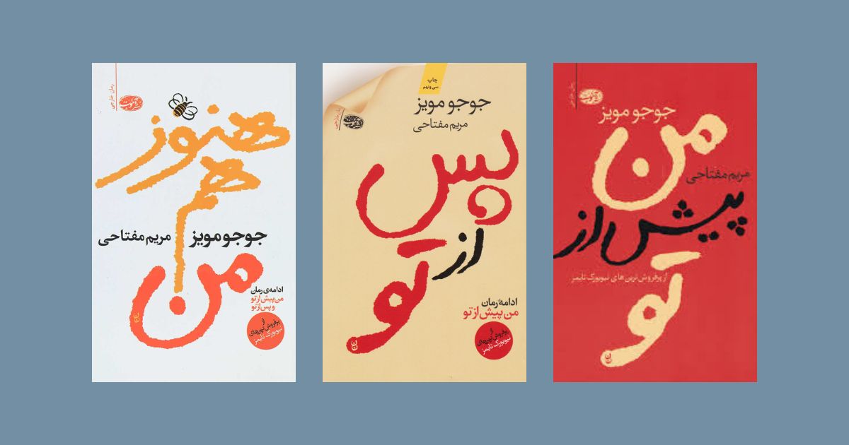 من پیش از تو بهترین مجموعه کتابها