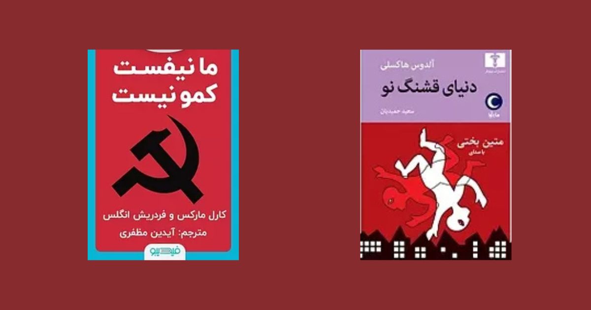 دنیای قشنگ نو کتابهایی که دنیا را تغییر دادند کتابهای تاثیرگذار