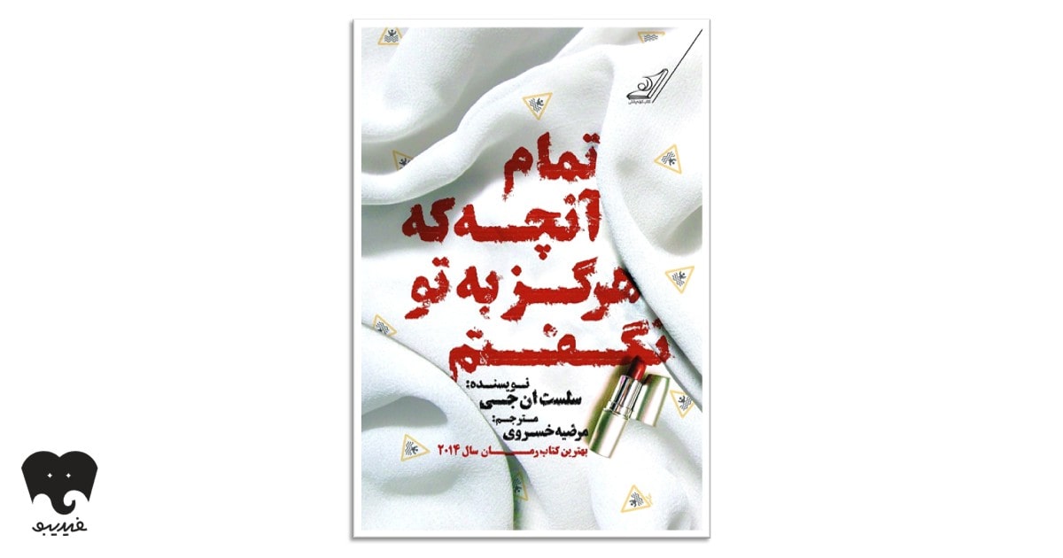 کتاب تمام آنچه هرگز به تو نگفتم