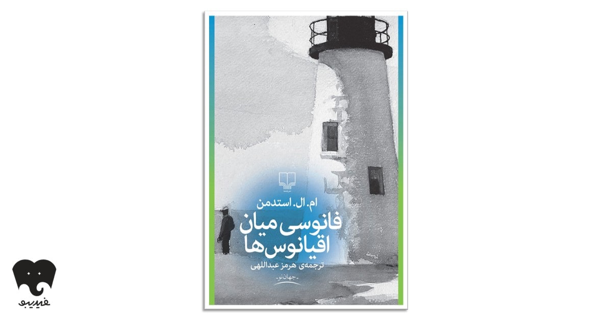 کتاب فانوسی بین اقیانوسها