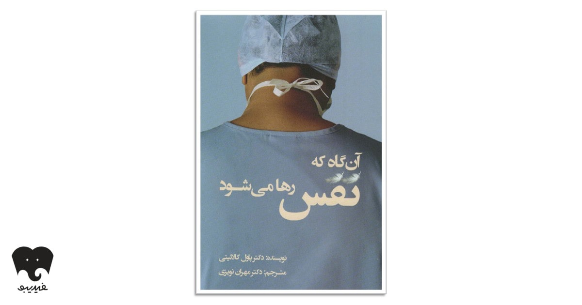 کتاب وقتی نفس هوا میشود