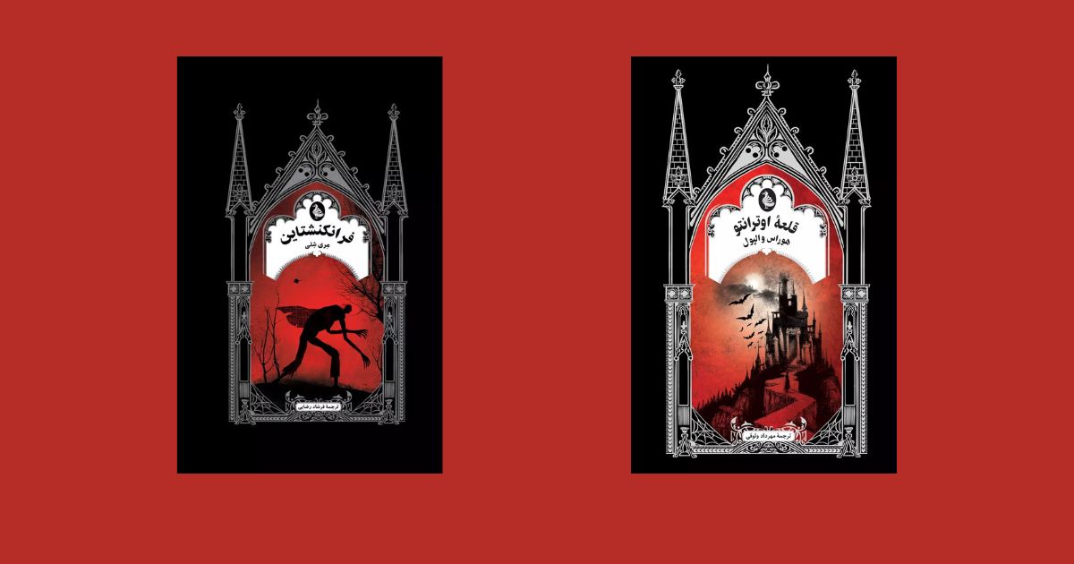 آشنایی با ادبیات گوتیک