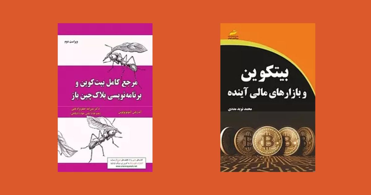بهترین کتابهای آموزش بیت کوین