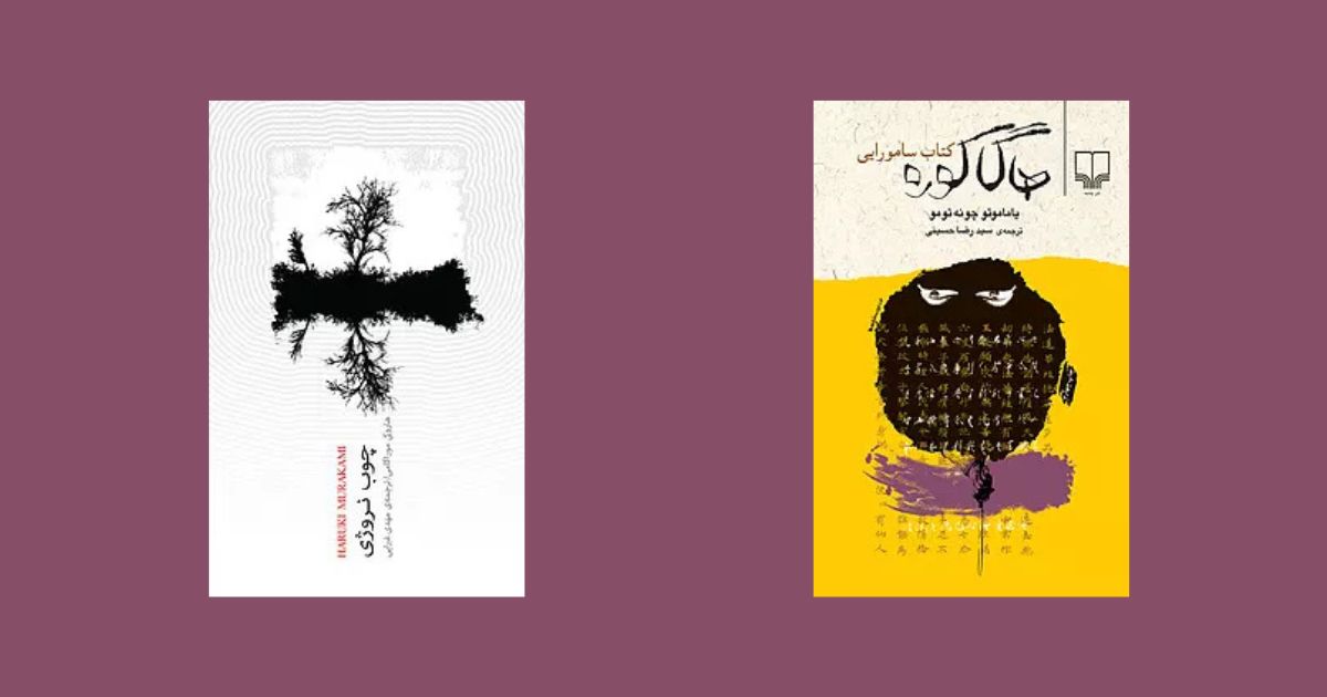 برای آشنایی با فرهنگ ژاپن، این کتاب ها را بخوانید رمانهای ژاپنی مشهور