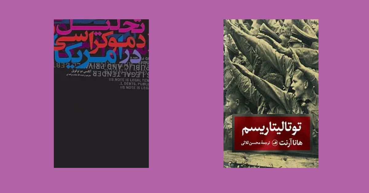 تحلیل دموکراسی در آمریکا نوشته آلکسی دو توکویل