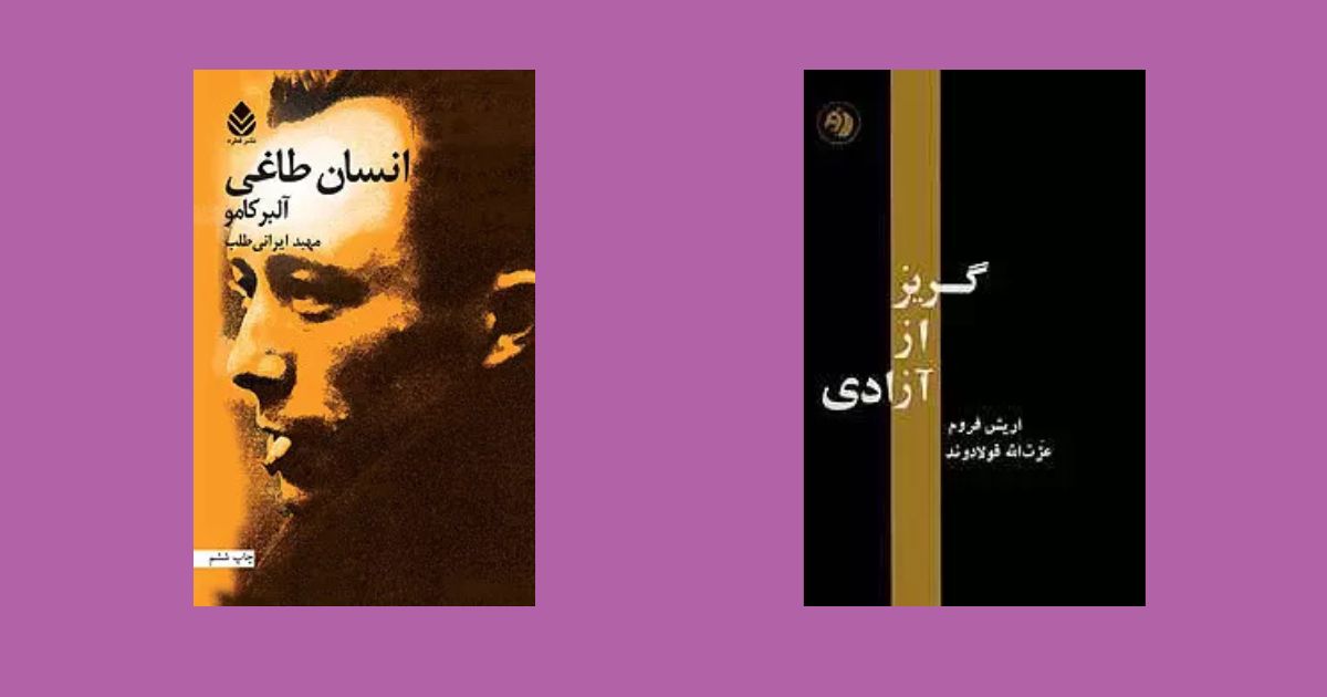 گریز از آزادی انسان طاغی