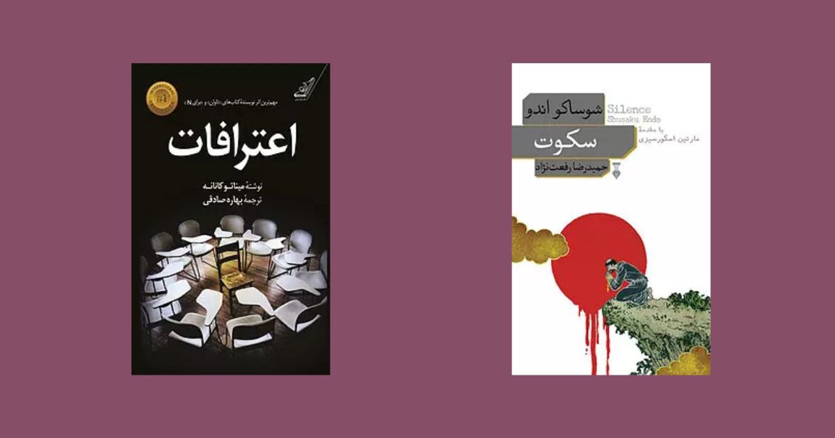 اعترافات سکوت