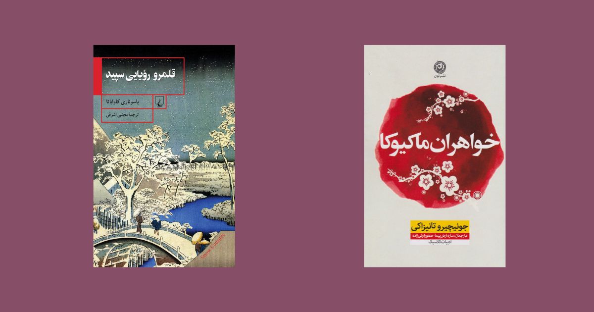 رمانهای ژاپنی مشهور خواهران ماکیوکا